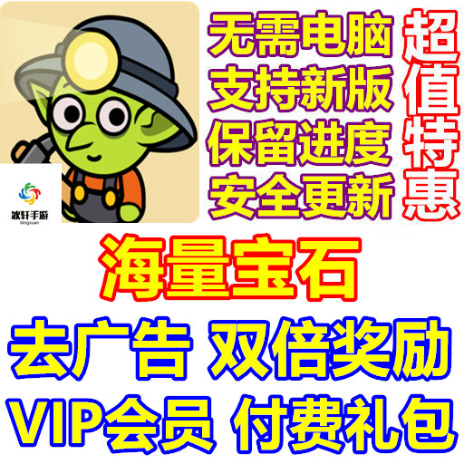 哥布林悠闲谷 Idle Goblin Valley 海量宝石 钻石 VIP礼包 去广告