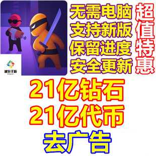 潜行大师 Stealth Master 21亿钻石 21亿代币 去广告 无需电脑