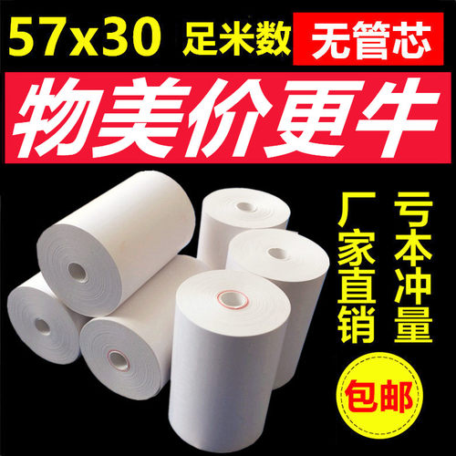 收银小号票据打印纸57x30无管芯小卷58mm热敏纸 57*30收银热敏纸 - 封面