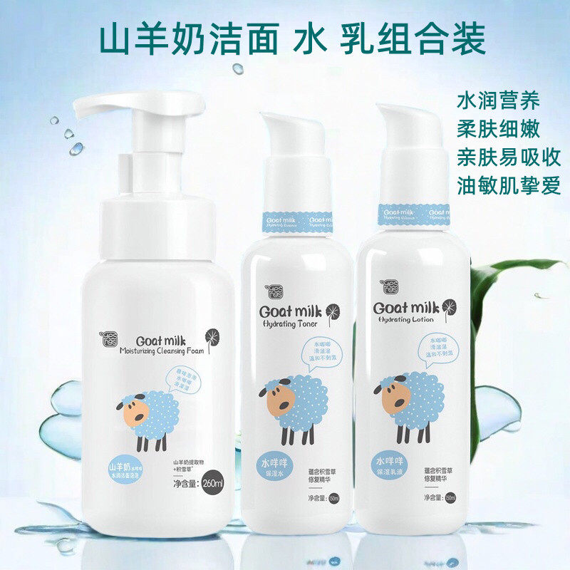 雅韵诗山羊奶水乳组合3件套补水保湿滋养嫩肤修护学生护肤品套装