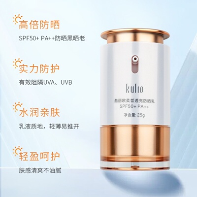 酷丽欧柔皙透亮防晒乳SPF50+PA