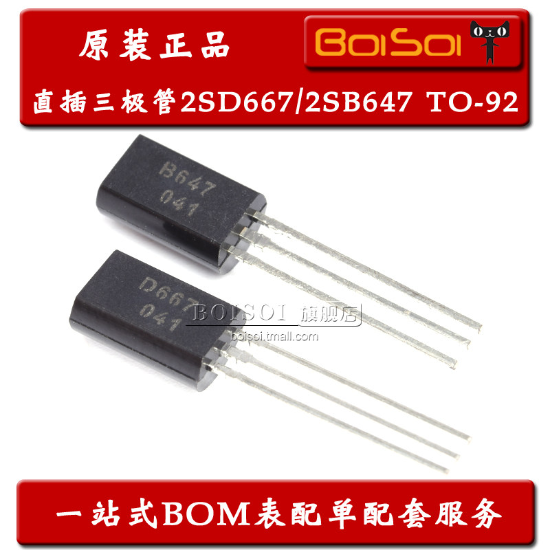 2SD667 2SB647 音频NPN/PNP功率三极管 D667 B647 1A/80V全新原装