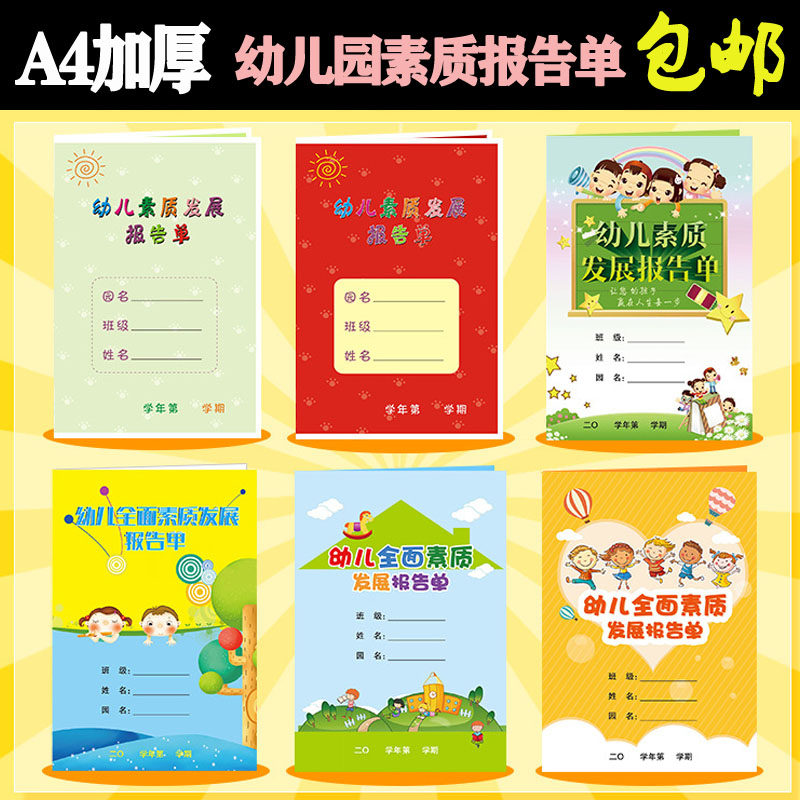 幼儿园素质报告册在校评价报告单分数单幼儿全面素质发展报告单册