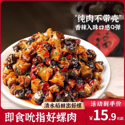 田螺肉香辣螺丝肉开袋即食下饭菜