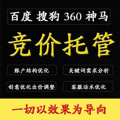 百度搜狗360神马竞价托管sem竞价信息流账户代运营外包推广优化