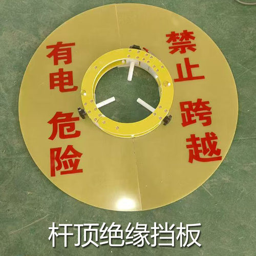 带电作业10kv绝缘挡板圆形电力施工电线杆顶环氧树脂高压隔离挡板