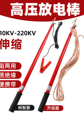 10KV高压放电棒35KV伸缩式高压放电棒110KV两用驳接220KV高压放电
