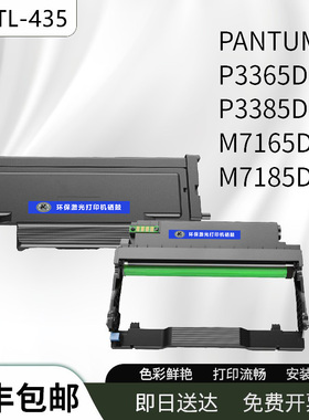 奔图TL-435 DL-435鼓架 P3365DN/P3385DN/M7185DN/M7165DN打印机