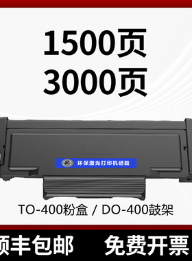 统帅 奔图TO-400粉盒P3010D M7100dnm6700dw M6800fdwM7200fd鼓架
