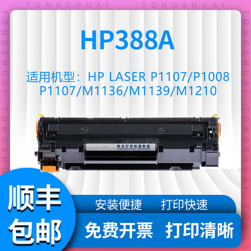 统帅惠普m1136硒鼓TS-388AM1108