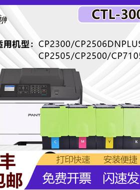 统帅奔图CTL300HK适用CP2300/CP2506DNPLUS/cp2505/cp2500/cp7105