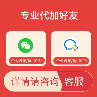 微信加好友代加增加人数公司企业任务拉新微商客源拉群好友扩列VX