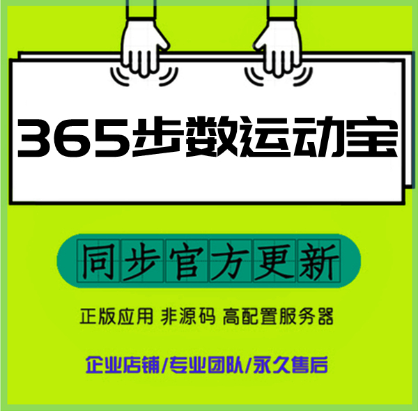 公众号小程序开发搭建365步数运动宝正版商用系统互动营销裂变