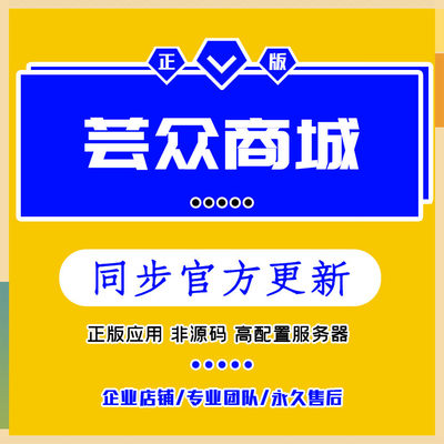 独立版芸众商城社交电商系统正版应用坑位分销代付小程序公众号版