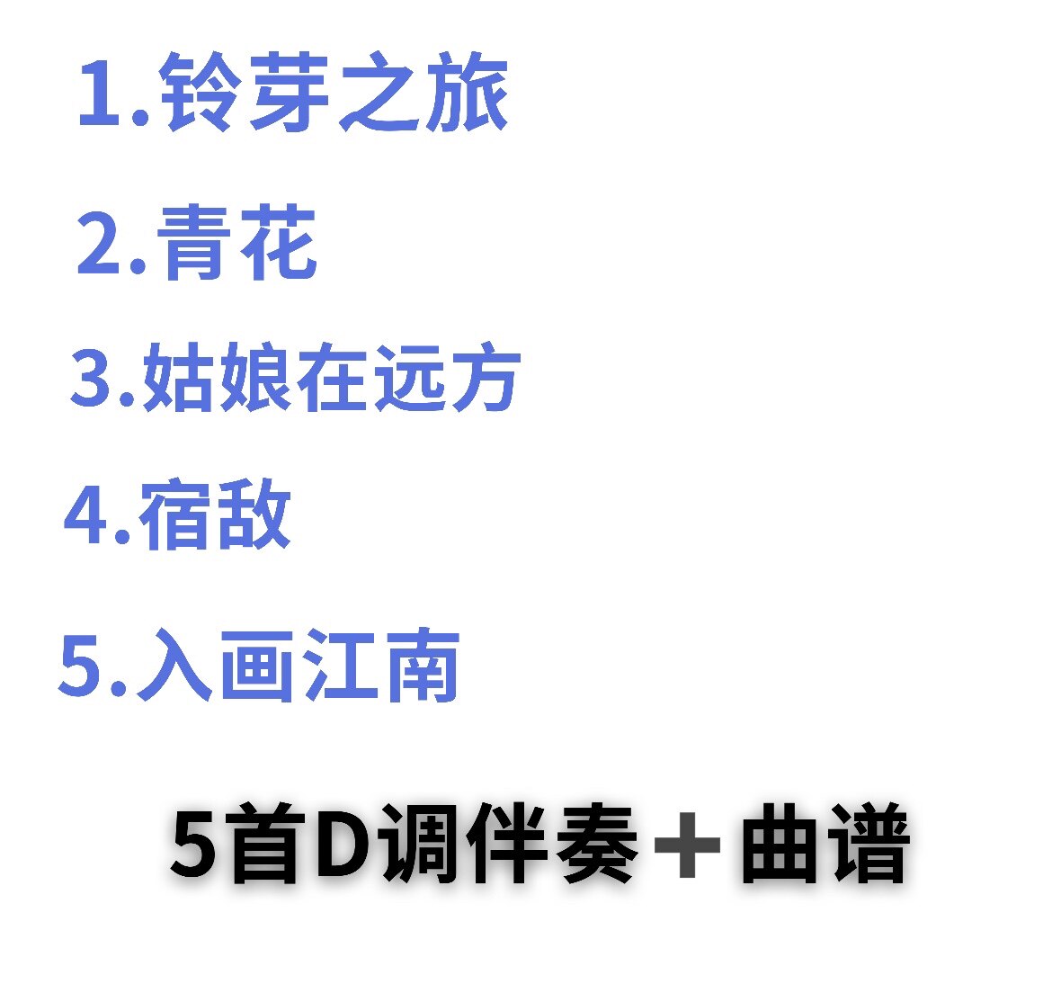 铃芽之旅 宿敌 姑娘在远方 青花 入画江南初学古筝d调伴奏曲谱