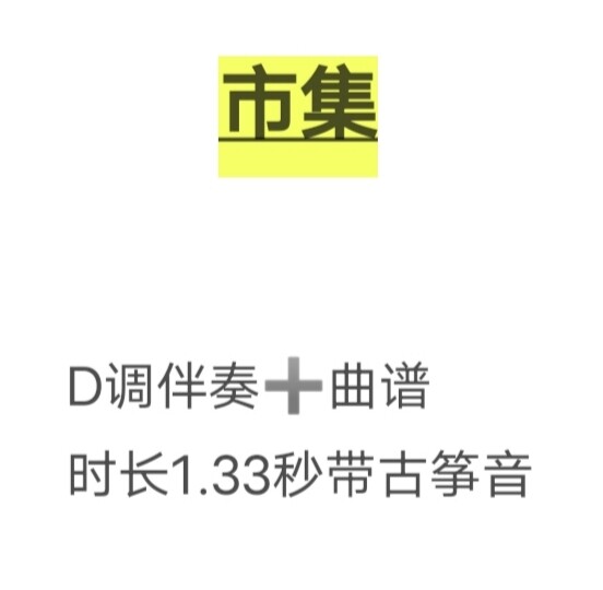 市集古筝伴奏曲谱d调伴奏,初学流行古筝曲谱网盘发货