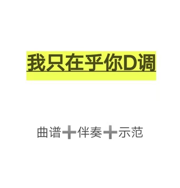 我只在乎你d调伴奏 示范 曲谱,初学古筝流行曲谱
