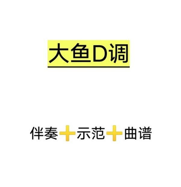 大鱼d调伴奏 示范 曲谱,初学古筝流行曲伴奏,网盘发货