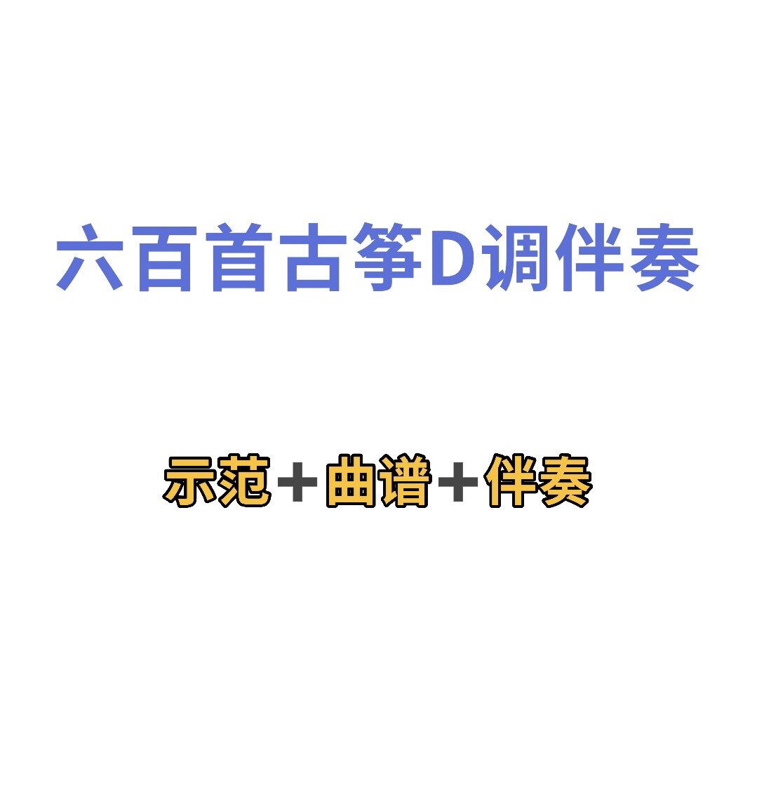 600首古筝d调曲谱伴奏加示范,初学古筝流行曲谱网盘发货