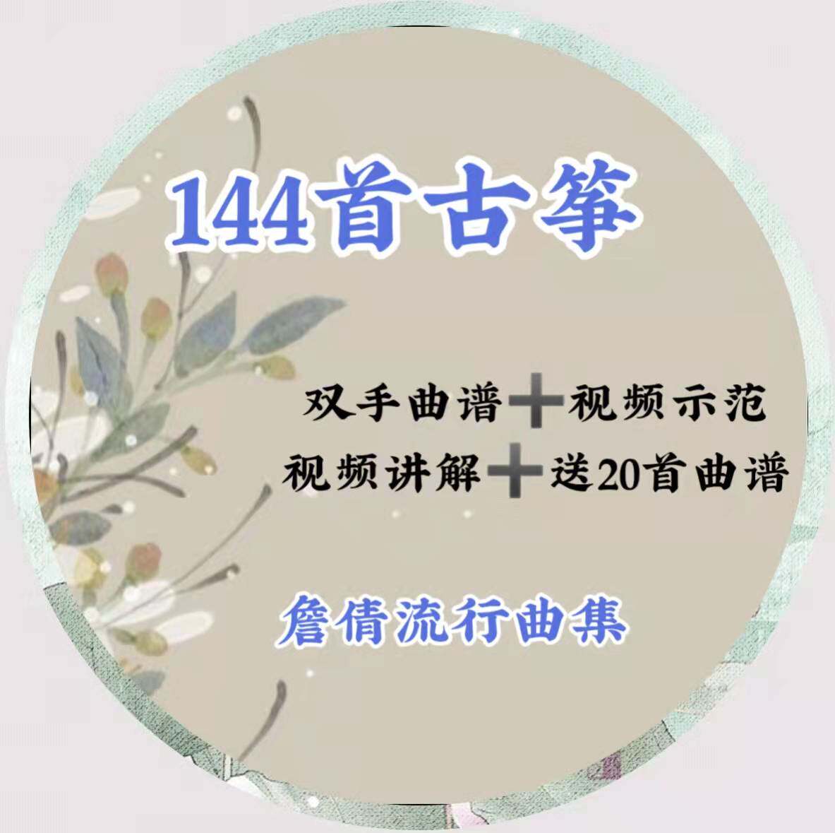 詹倩144首流行古筝纯筝单手双手谱示范,看详情目录下单噢