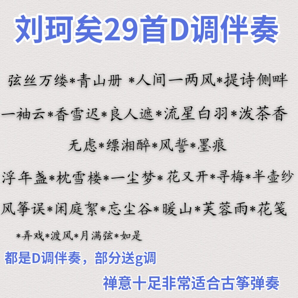 半壶纱风筝误闲庭絮暖山芙蓉雨泼茶一袖云刘珂矣29首d调伴奏打包