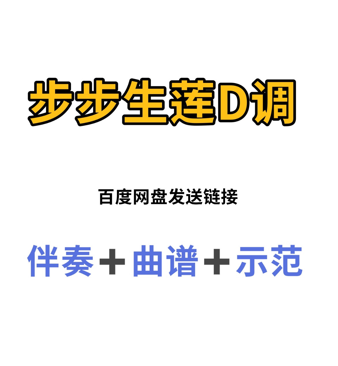 步步生莲古筝d调伴奏曲谱示范,初学古筝入门流行曲谱伴奏
