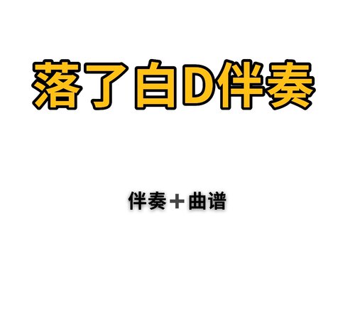 落了白D调古筝伴奏曲谱，初学古筝流行曲伴奏曲谱