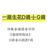 一路生花D调G调古筝伴奏曲谱示范 初学古筝流行曲谱带指法