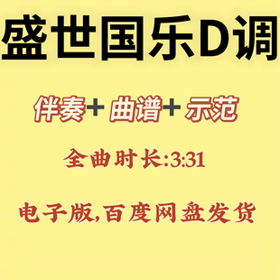 盛世国乐D调伴奏＋示范＋曲谱，初学古筝流行曲谱