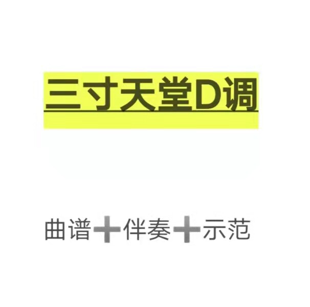 三寸天堂d调伴奏 示范 曲谱,初学古筝流行曲谱