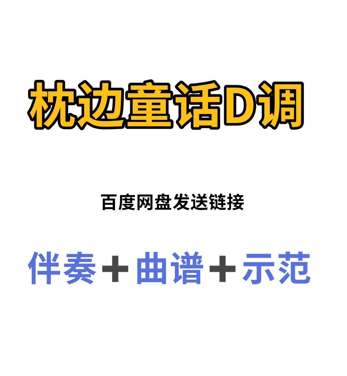 枕边童话古筝D调伴奏曲谱示范，初学古筝入门流行曲谱伴奏