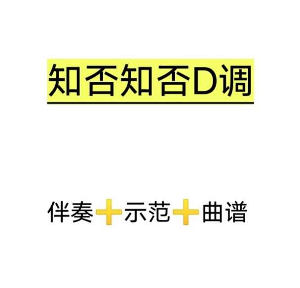 知否知否D调伴奏＋示范＋曲谱，初学古筝流行伴奏，网盘发货 乐器/吉他/钢琴/配件 软音源 原图主图