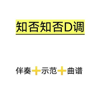 知否知否D调伴奏＋示范＋曲谱，初学古筝流行伴奏，网盘发货