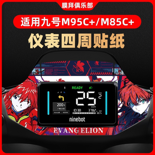 适用于九号M95C+/M85C+仪表盘装饰贴周围纸贴膜改装卡通贴刮配件