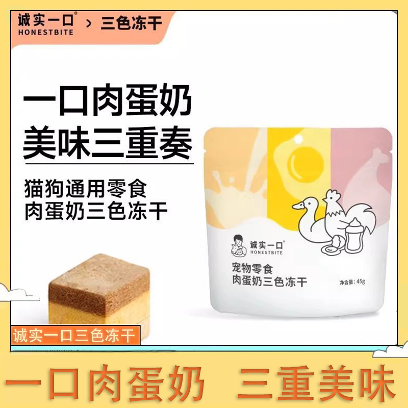 诚实一口肉蛋奶三色冻干猫狗通用零食蛋黄奶鸡鸭冻干靓毛发腮45g,宠物/宠物食品及用品,猫冻干零食,淘宝优惠券,粉丝福利购,淘宝优惠卷
