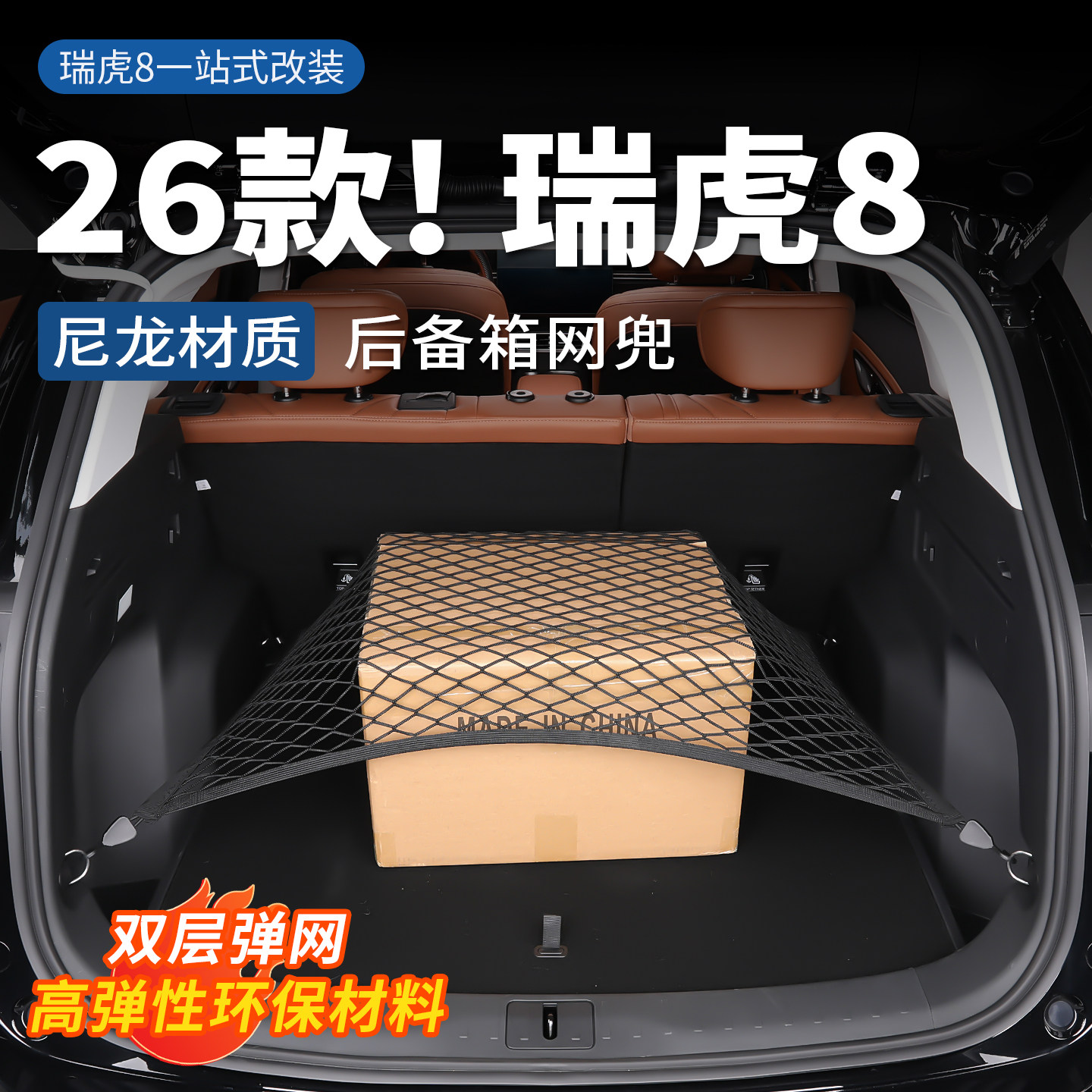 2026款第五代瑞虎8后备箱网兜