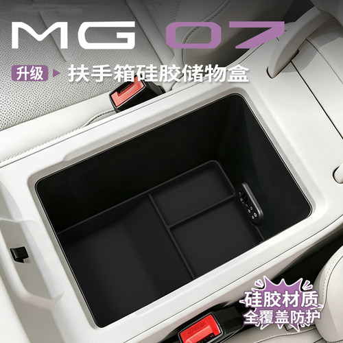 名爵MG07专用扶手箱底部储物盒