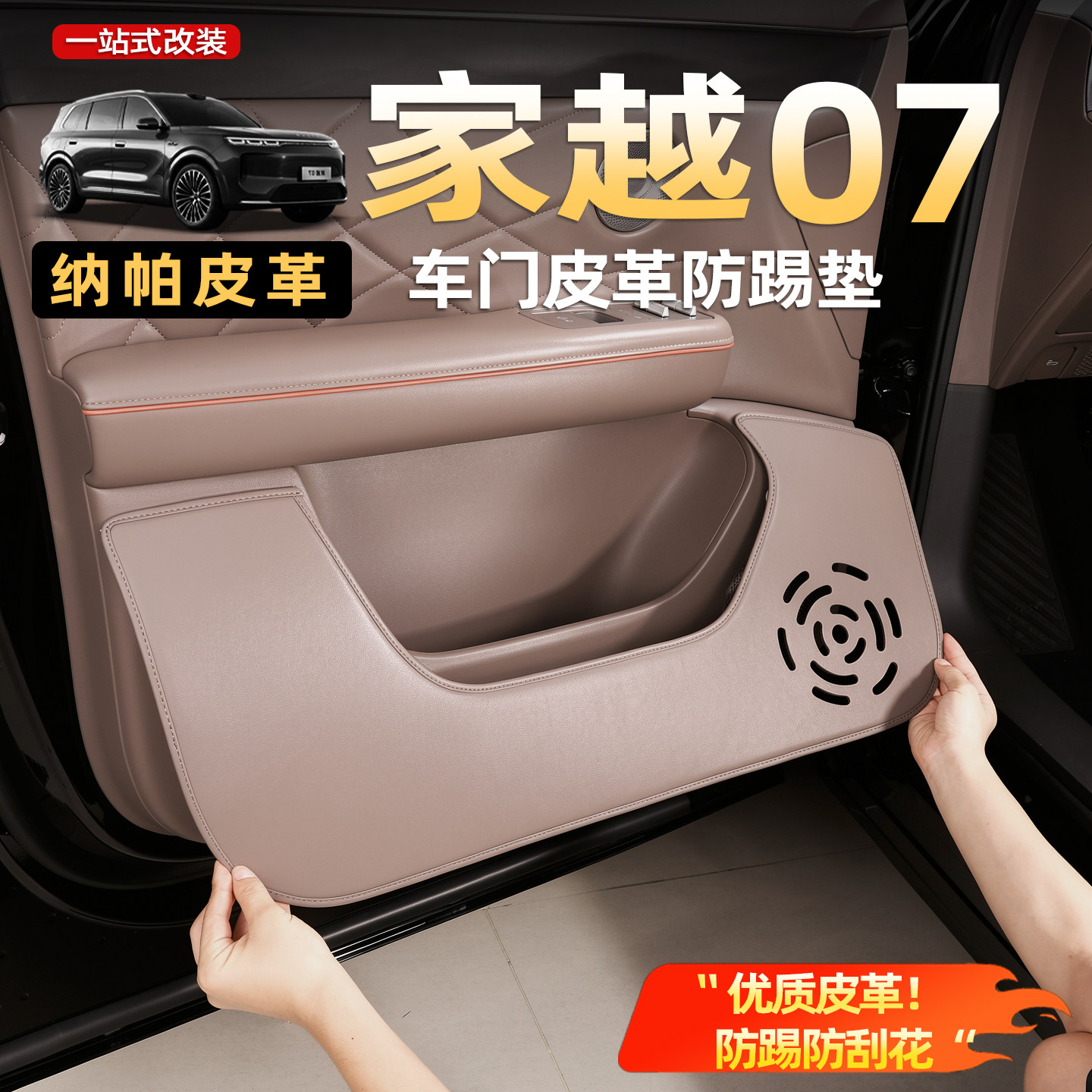 家越07车门防踢垫门板专用皮革垫