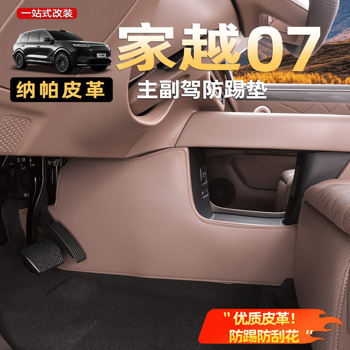 荣威家越07中控两侧防踢垫主副驾