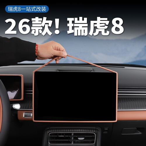 第五代瑞虎8中控屏幕保护