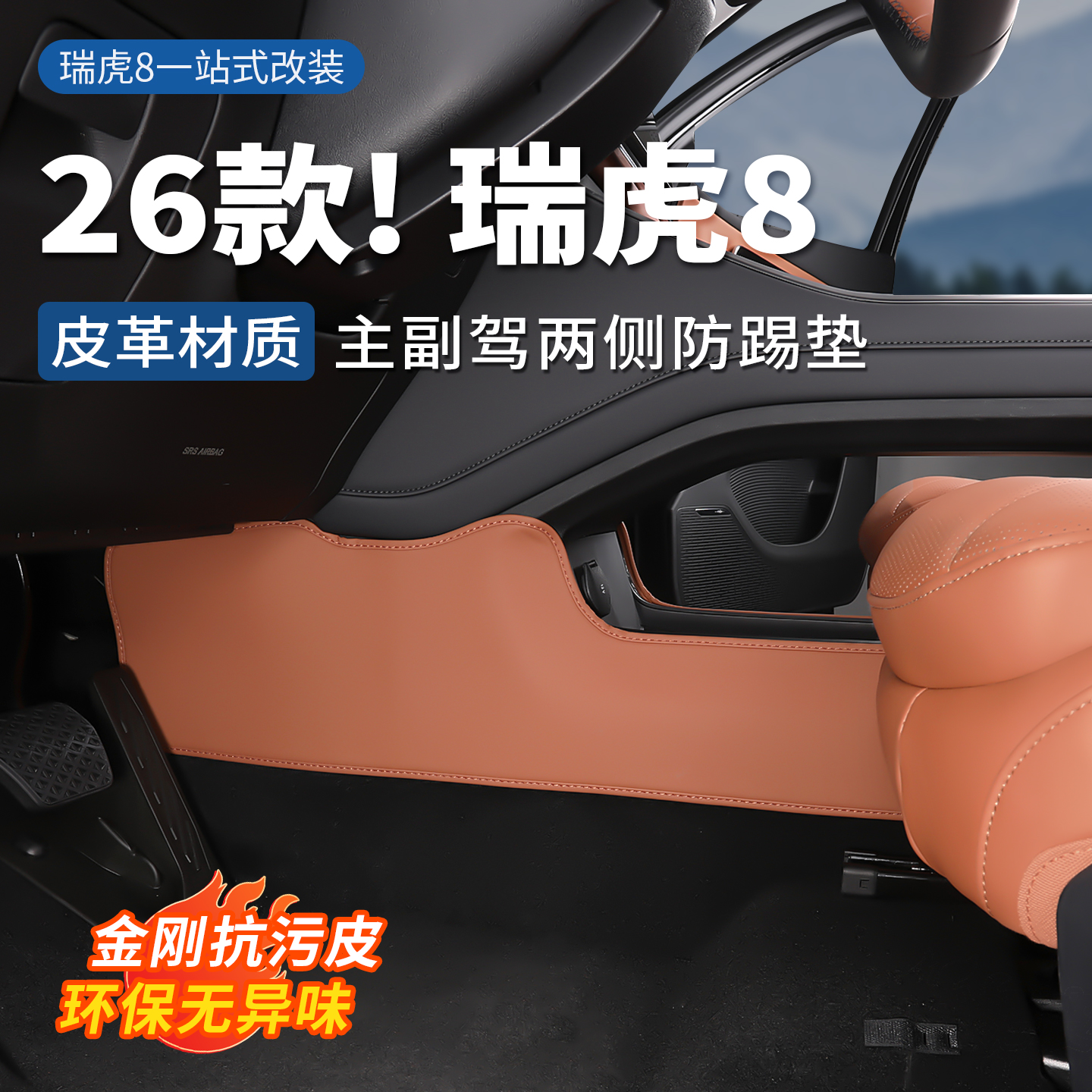 瑞虎8主副驾中控防踢垫