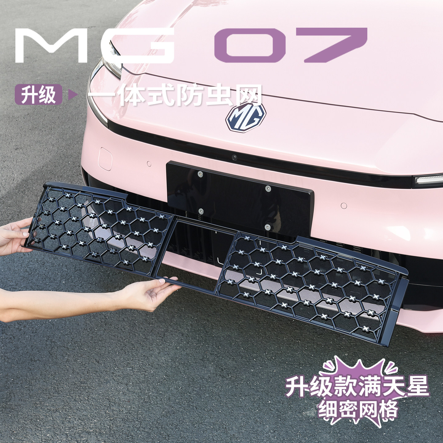 名爵MG07专用一体式防虫网