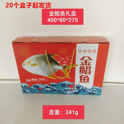 金鲳鱼手提礼品盒礼品箱鲳鱼晶鱼包装盒包装箱过节过年礼盒海鲜包