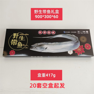 野生带鱼刀鱼礼盒彩盒箱冻品包装盒纸盒海鲜包装箱5公斤上下盖式