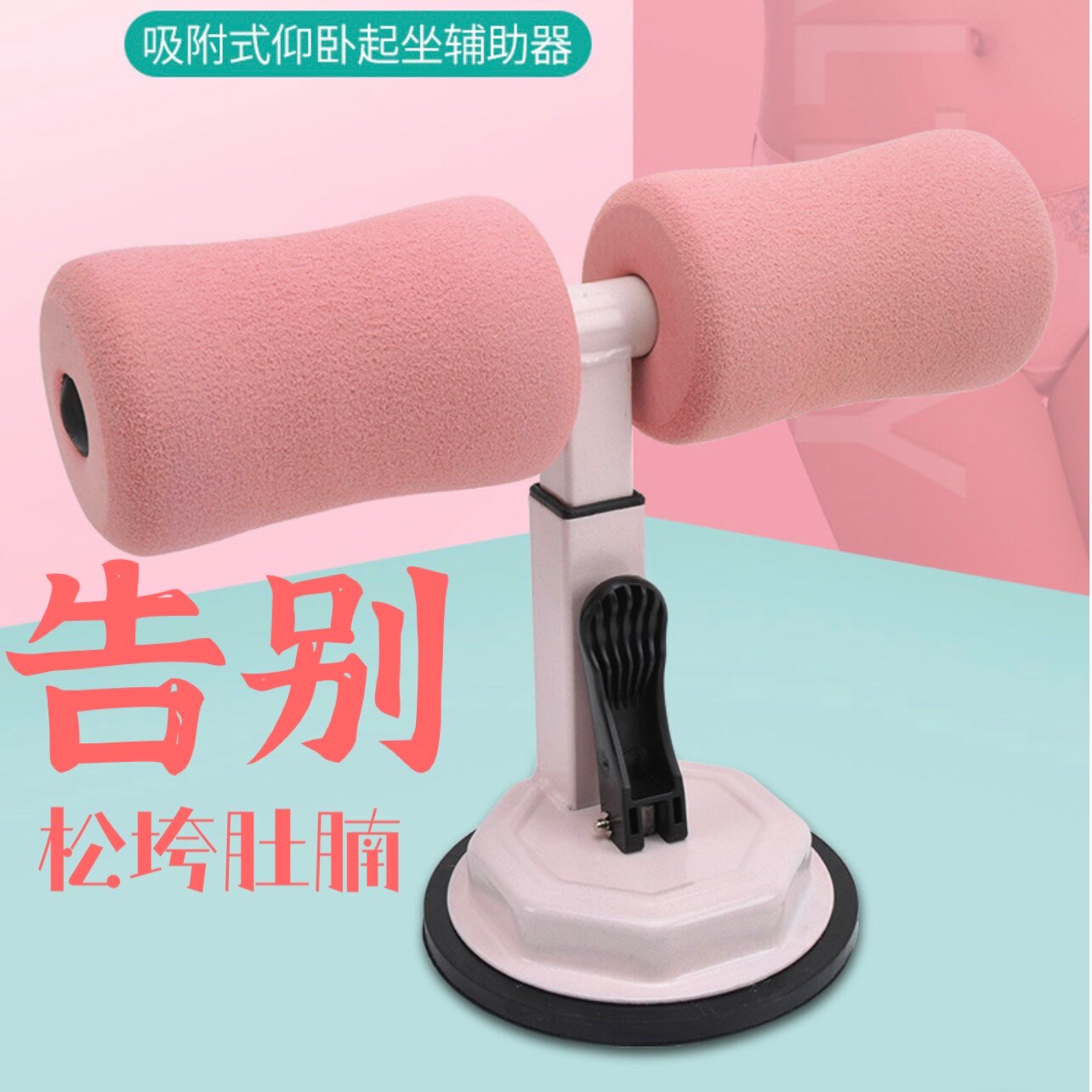 多功能健腹器仰卧起坐专用辅助器家用健身器材新款吸盘式懒人收腹