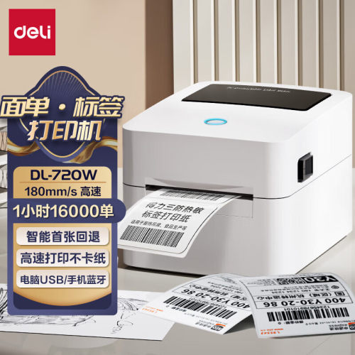得力DL-720W/720C条码标签打印机