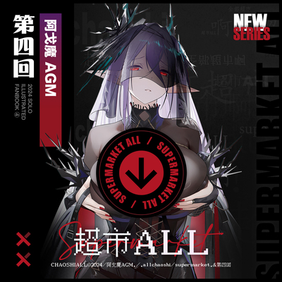 【现货】「超市ALL」AGM阿戈魔全新个人作品集 第四回 明日方舟