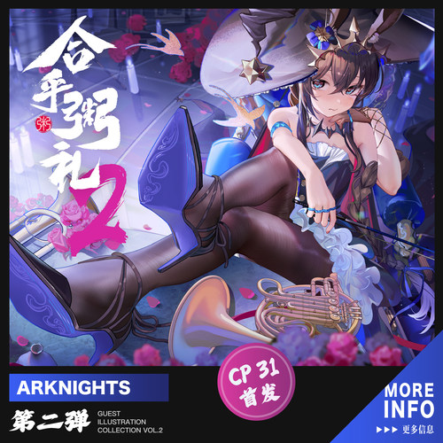 【现货】明日方舟主题合同志「合乎粥礼2」 CP31  阿米娅 黍 小羊