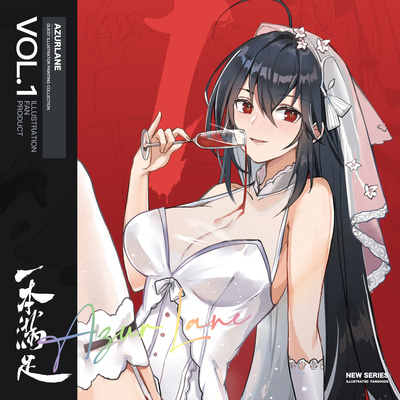 【经典】一本满足vol.1 碧蓝航线 新作 合同志 周边 足控向