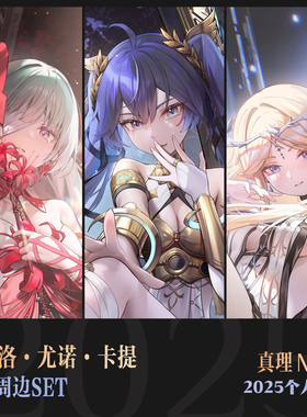 【现货】鸣潮二创周边 尤诺 卡提希娅 弗洛洛 真理Mari个人作品